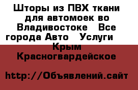 Шторы из ПВХ ткани для автомоек во Владивостоке - Все города Авто » Услуги   . Крым,Красногвардейское